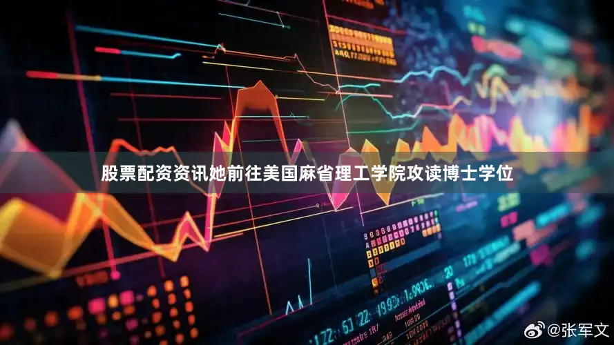 股票配资资讯她前往美国麻省理工学院攻读博士学位