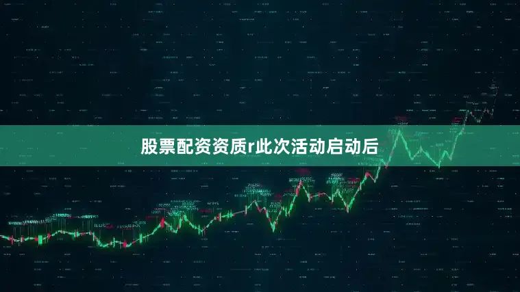 股票配资资质r　　此次活动启动后