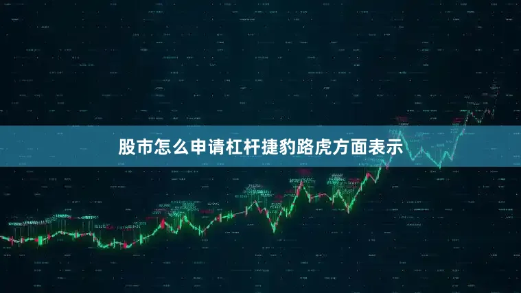 股市怎么申请杠杆　　捷豹路虎方面表示