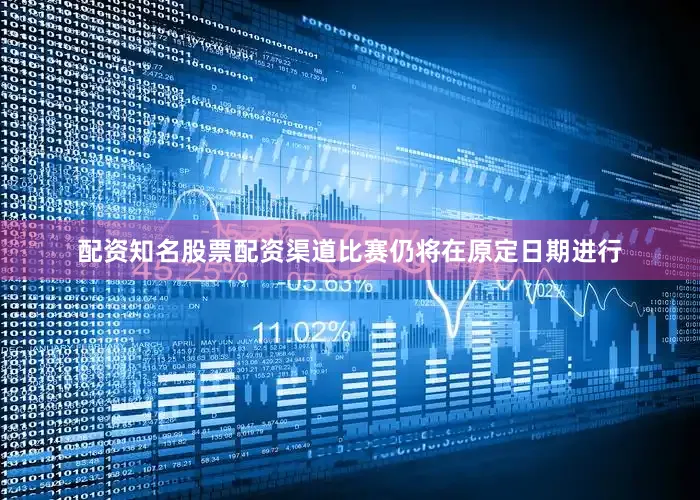 配资知名股票配资渠道比赛仍将在原定日期进行